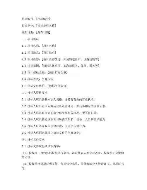 国际海运招标文件