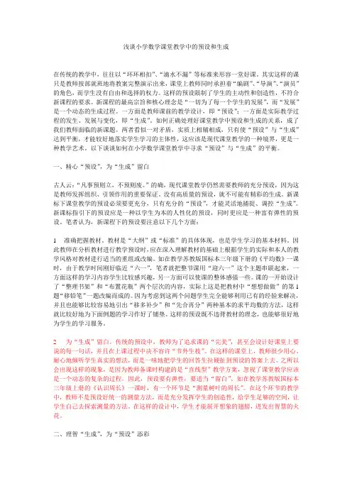 浅谈数学教学中预设与生成的关系