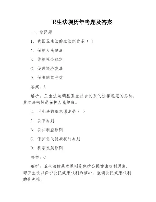 卫生法规历年考题及答案