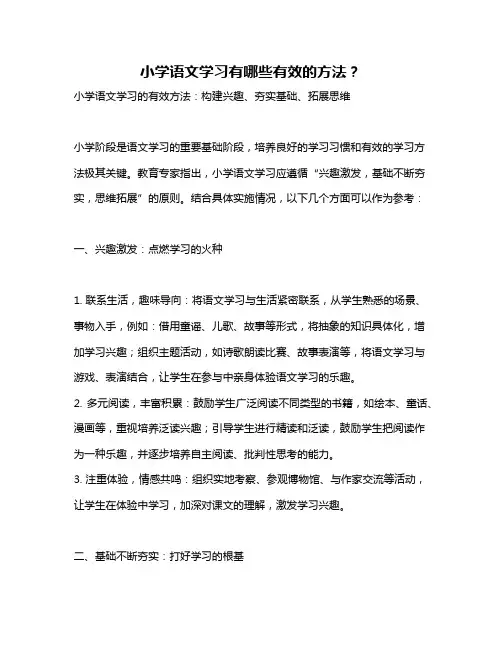小学语文学习有哪些有效的方法？