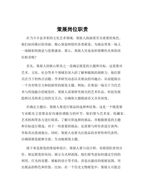 策展岗位职责