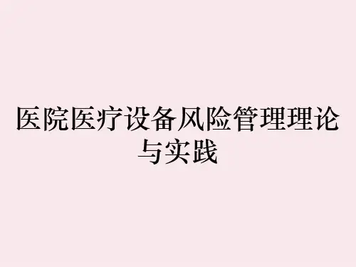 医院医疗设备风险管理理论与实践