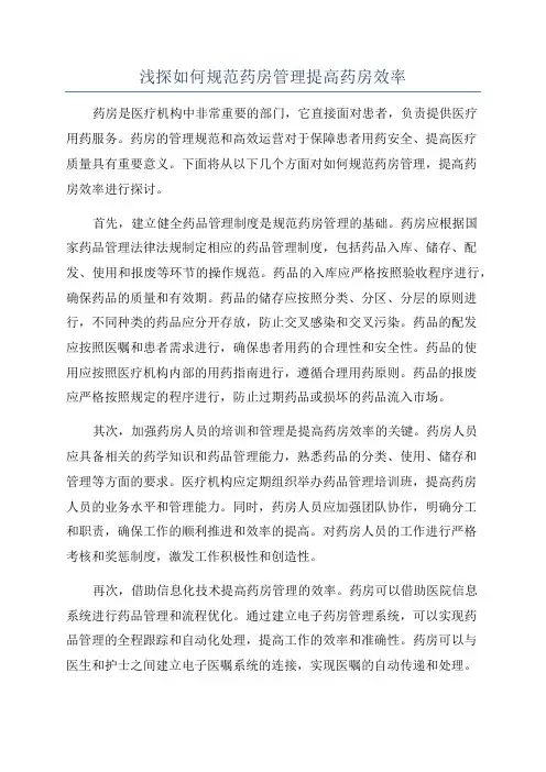 浅探如何规范药房管理提高药房效率