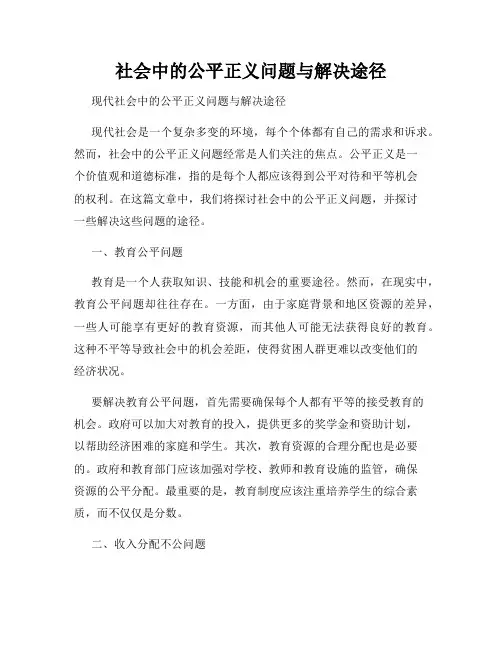 社会中的公平正义问题与解决途径