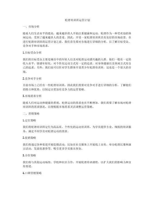 轮滑培训班运营计划