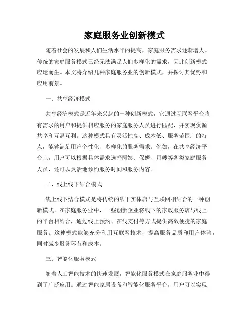 家庭服务业创新模式