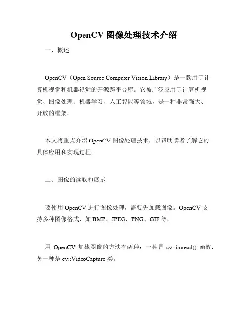 OpenCV图像处理技术介绍