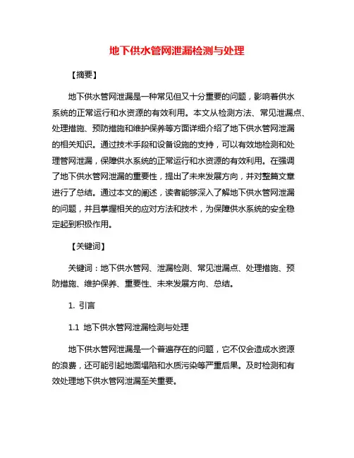 地下供水管网泄漏检测与处理