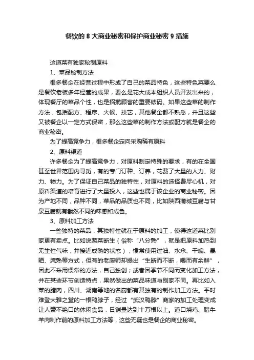 餐饮的8大商业秘密和保护商业秘密9措施