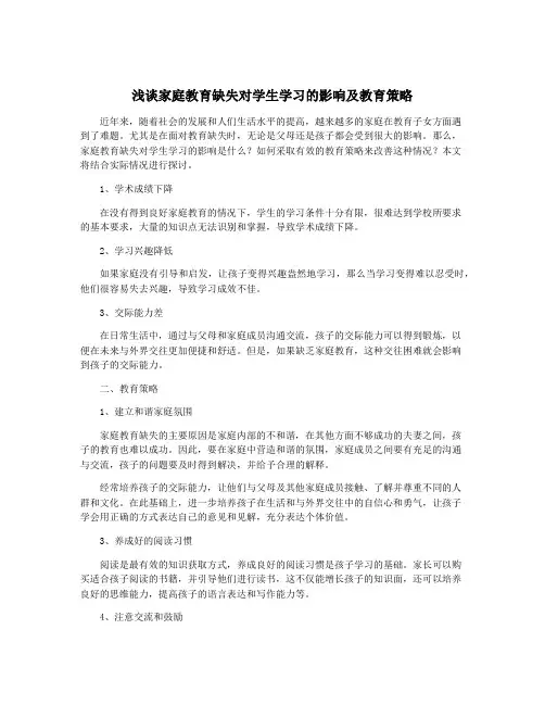 浅谈家庭教育缺失对学生学习的影响及教育策略