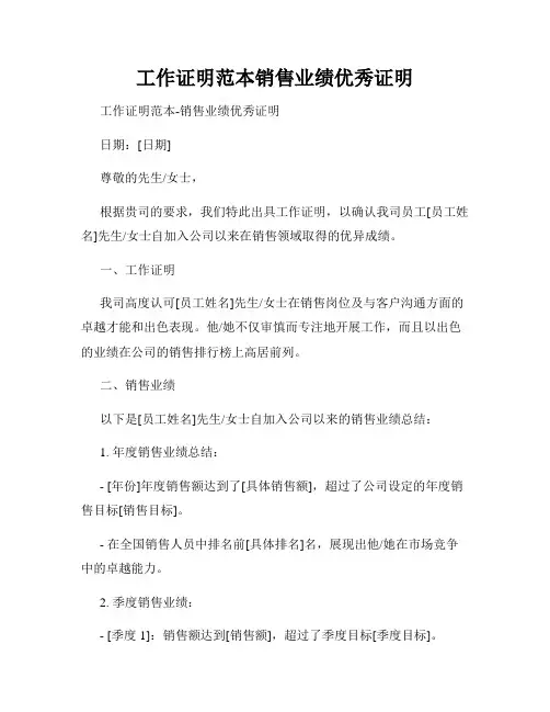 工作证明范本销售业绩优秀证明