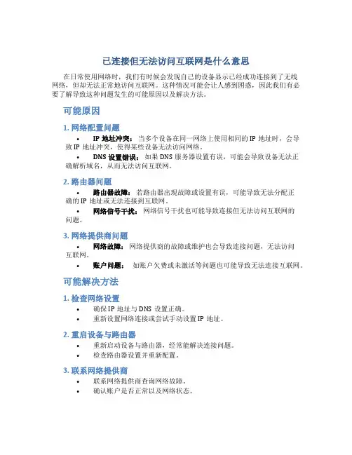 已连接但无法访问互联网是什么意思