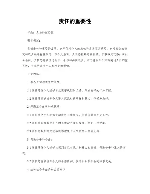 责任的重要性