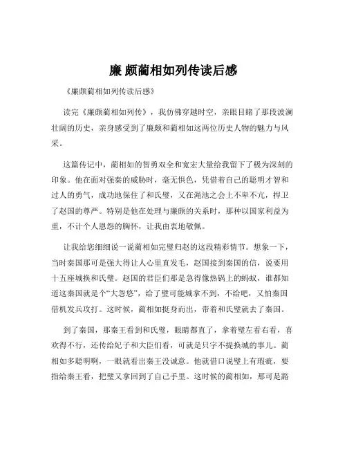 廉 颇蔺相如列传读后感
