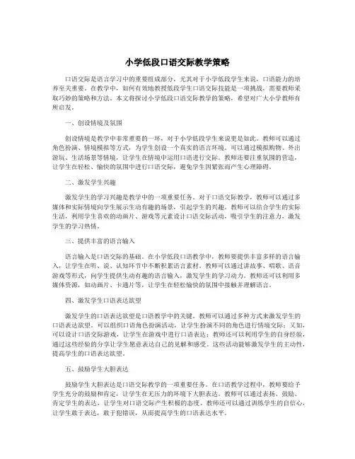 小学低段口语交际教学策略