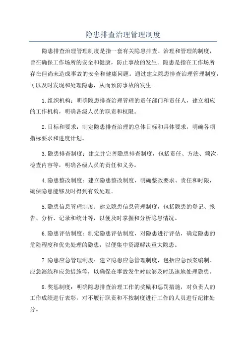 隐患排查治理管理制度