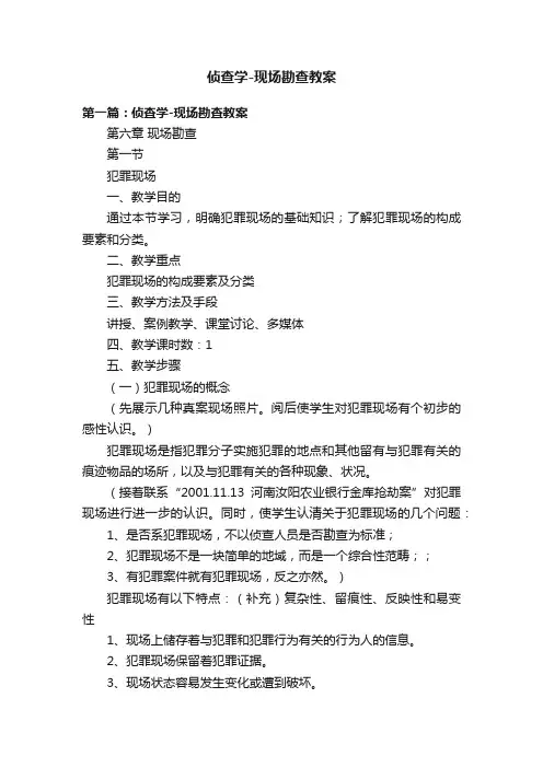 侦查学-现场勘查教案