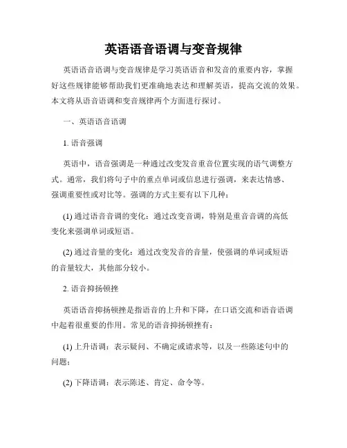 英语语音语调与变音规律