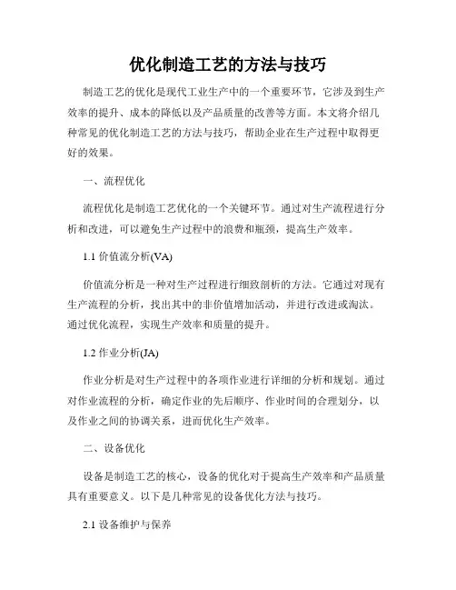 优化制造工艺的方法与技巧