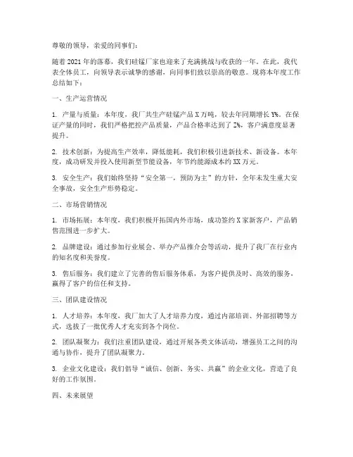 硅锰厂家年度总结汇报范文