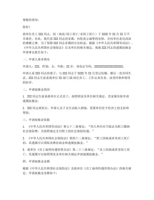 单位遗属抚恤金申请报告