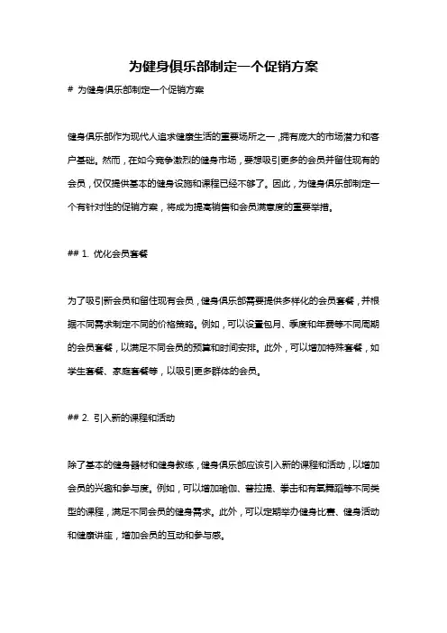 为健身俱乐部制定一个促销方案