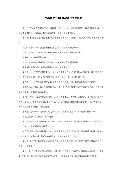 党政领导干部任职试用期暂行规定