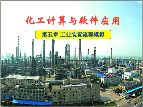 Aspen_工业装置流程模拟