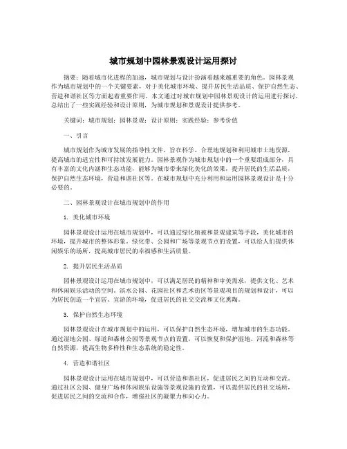 城市规划中园林景观设计运用探讨