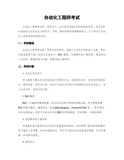 自动化工程师考试