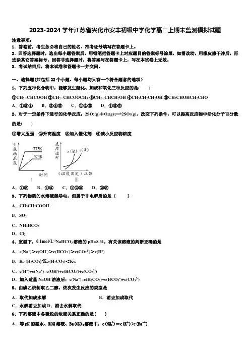 2023-2024学年江苏省兴化市安丰初级中学化学高二上期末监测模拟试题含解析