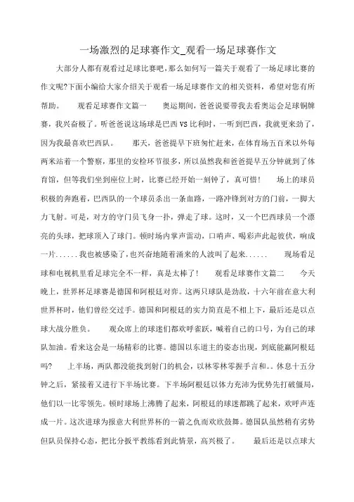 小度写范文一场激烈的足球赛作文_观看一场足球赛作文模板