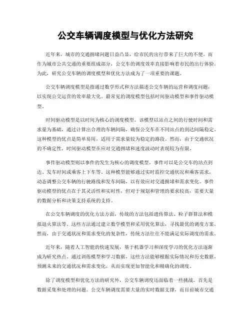公交车辆调度模型与优化方法研究