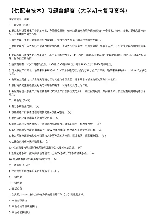 《供配电技术》习题含解答（大学期末复习资料）