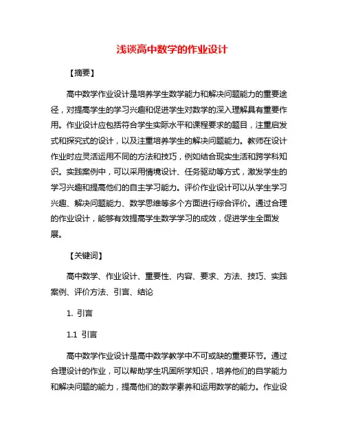 浅谈高中数学的作业设计