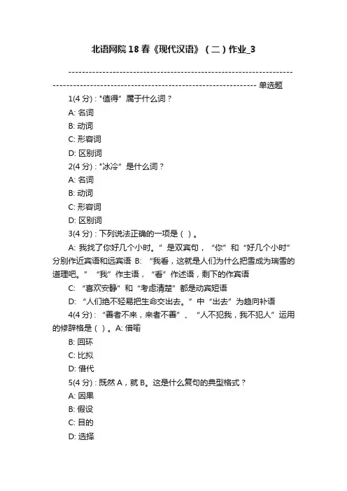 北语网院18春《现代汉语》（二）作业_3