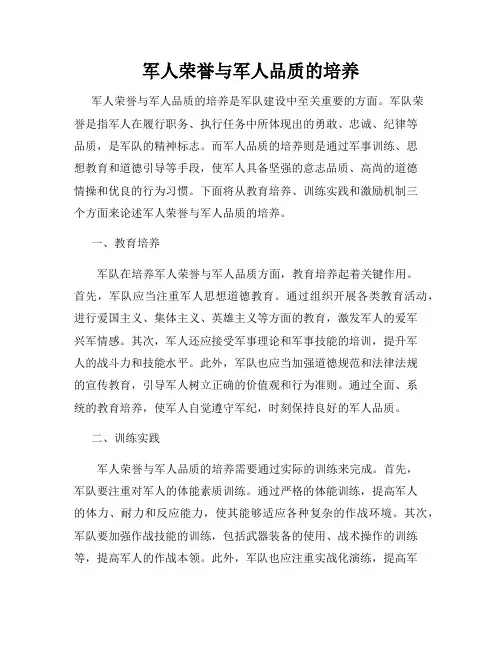 军人荣誉与军人品质的培养