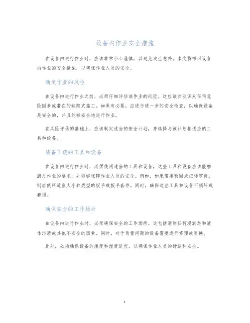 设备内作业安全措施
