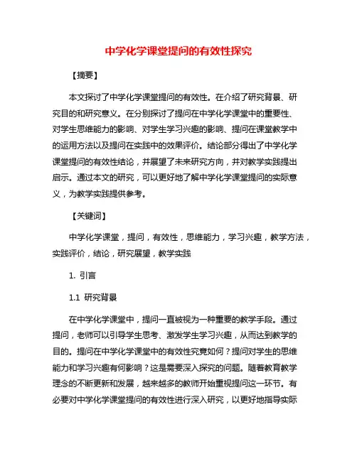 中学化学课堂提问的有效性探究