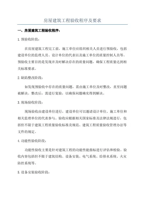 房屋建筑工程验收程序及要求