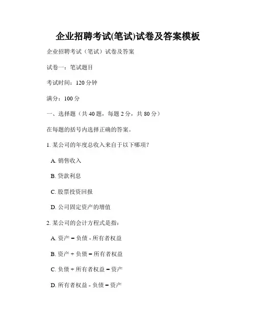 企业招聘考试(笔试)试卷及答案模板