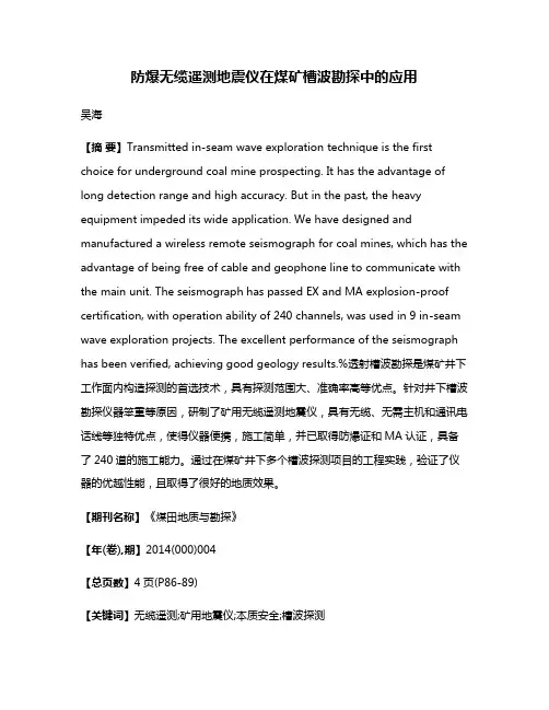 防爆无缆遥测地震仪在煤矿槽波勘探中的应用