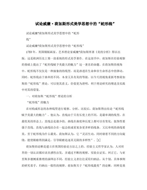 试论威廉·荷加斯形式美学思想中的“蛇形线”