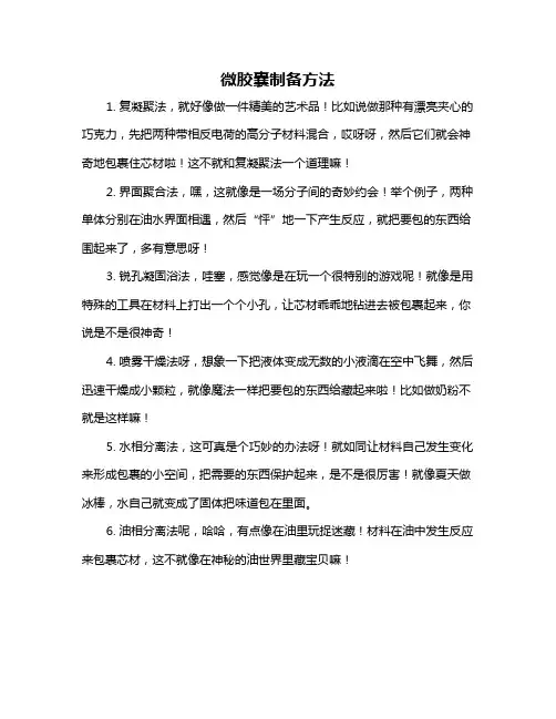 微胶囊制备方法