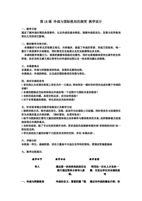人教2019版高中历史必修中外历史纲要下第18课 冷战与国际格局的演变 教学设计
