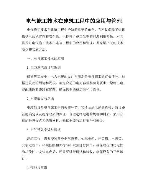 电气施工技术在建筑工程中的应用与管理