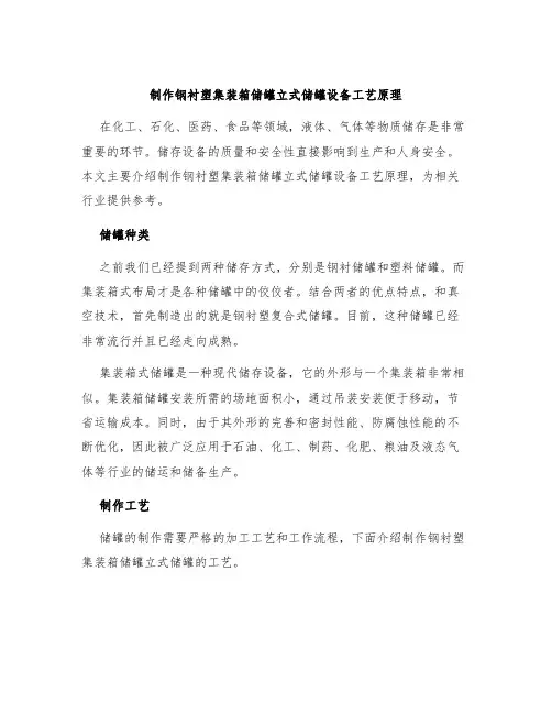 制作钢衬塑集装箱储罐立式储罐设备工艺原理
