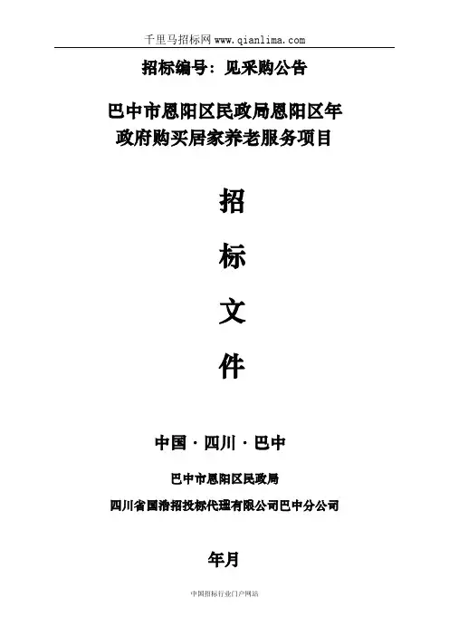 政府购买居家养老服务项目公开招投标书范本