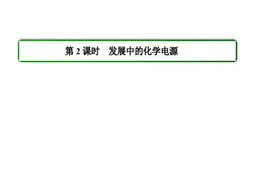 发展中的化学电源 课件