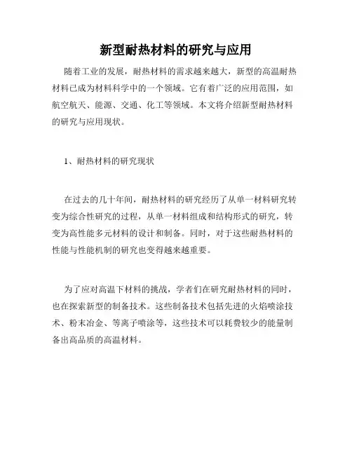 新型耐热材料的研究与应用
